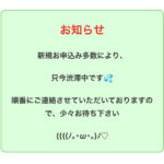お知らせ、新規お申し込み多数により、只今混雑しております。少々お待ちください。