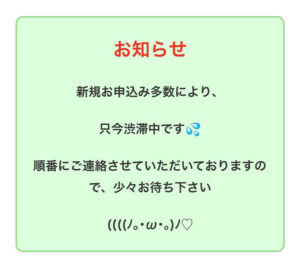 Read more about the article 新規お申し込み多数により混雑しております。