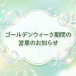 ゴールデンウィーク期間の営業のお知らせ