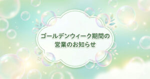 ゴールデンウィーク期間の営業のお知らせ